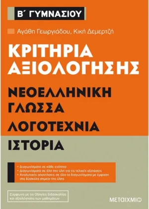 Κριτήρια αξιολόγησης Β΄ Γυμνασίου Νεοελληνική Γλώσσα, Λογοτεχνία, Ιστορία