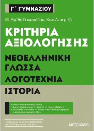 Κριτήρια αξιολόγησης Γ΄ Γυμνασίου Νεοελληνική Γλώσσα, Λογοτεχνία, Ιστορία