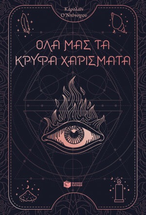 Όλα μας τα κρυφά χαρίσματα (βιβλίο 1)