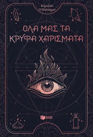 Όλα μας τα κρυφά χαρίσματα (βιβλίο 1)