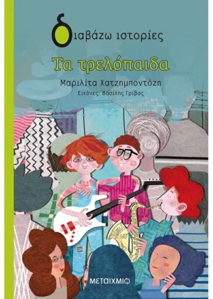Τα τρελόπαιδα