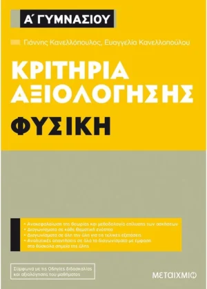 Κριτήρια αξιολόγησης Α΄ Γυμνασίου Φυσική