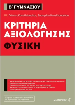 Κριτήρια αξιολόγησης Β΄ Γυμνασίου Φυσική