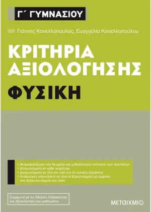 Κριτήρια αξιολόγησης Γ΄ Γυμνασίου Φυσική