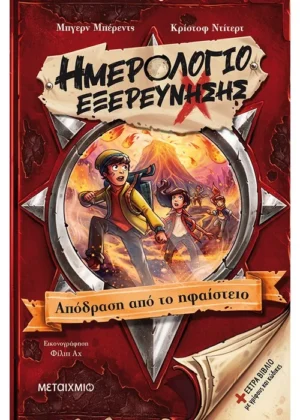 Ημερολόγιο εξερεύνησης 3: Απόδραση από το ηφαίστειο