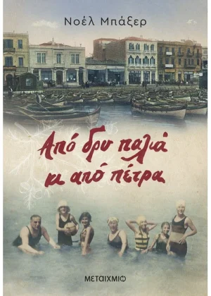 Από δρυ παλιά κι από πέτρα