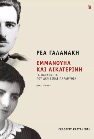 Εμμανουήλ και Αικατερίνη: Τα παραμύθια που δεν είναι παραμύθια