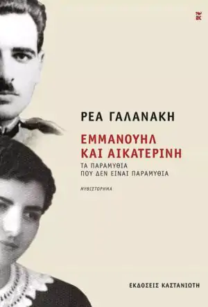 Εμμανουήλ και Αικατερίνη: Τα παραμύθια που δεν είναι παραμύθια