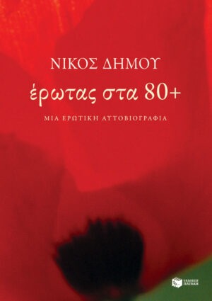 Έρωτας στα 80+. Μια ερωτική αυτοβιογραφία