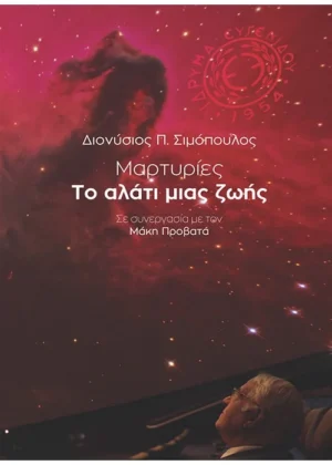 Μαρτυρίες - Το αλάτι μιας ζωής