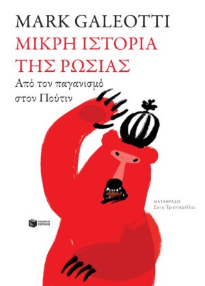 Μικρή ιστορία της Ρωσίας. Από τον παγανισμό στον Πούτιν