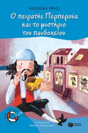 Ο πειρατής Περπερούα και το μυστήριο του πανδοχείου (Σειρά: Περπερούα, βιβλίο 7)