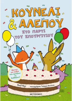 Κουνέλι & Αλεπού 3: Στο πάρτι του Σπουργιτιού