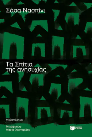 Τα Σπίτια της ανησυχίας