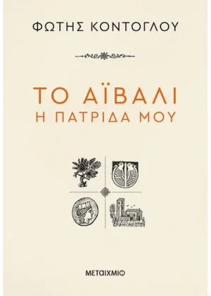 Το Αϊβαλί η πατρίδα μου