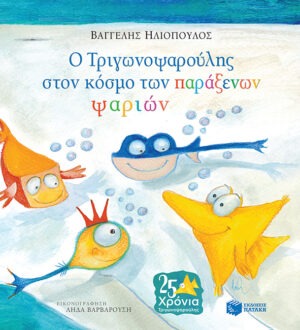 Ο Τριγωνοψαρούλης στον κόσμο των παράξενων ψαριών