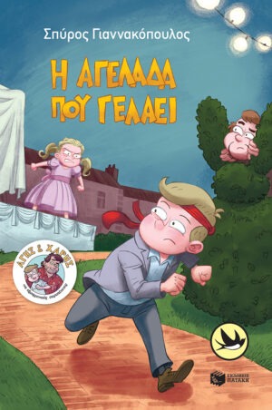 Η αγελάδα που γελάει (Σειρά: Άγης και Χάρης, βιβλίο 5)