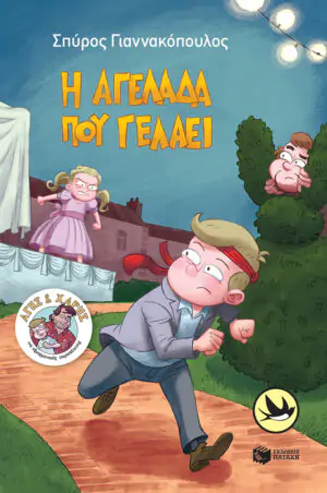 Η αγελάδα που γελάει (Σειρά: Άγης και Χάρης, βιβλίο 5)