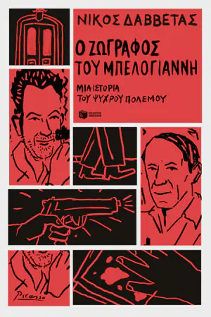 Ο ζωγράφος του Μπελογιάννη. Μια ιστορία του Ψυχρού Πολέμου