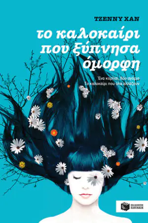 Το καλοκαίρι που ξύπνησα όμορφη (βιβλίο 1)