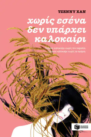 Χωρίς εσένα δεν υπάρχει καλοκαίρι (βιβλίο 2)