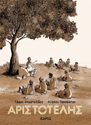 Αριστοτέλης (graphic novel)
