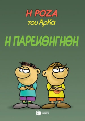 Η Ρόζα του Αρκά 20 - Η παρεκθήγηθη