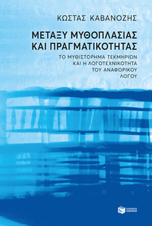 Μεταξύ μυθοπλασίας και πραγματικότητας. Το μυθιστόρημα τεκμηρίων και η λογοτεχνικότητα του αναφορικού λόγου