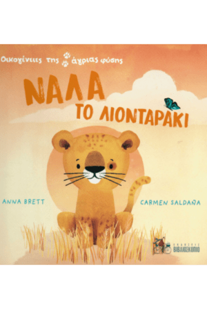 ΝΑΛΑ ΤΟ ΛΙΟΝΤΑΡΑΚΙ ΟΙΚΟΓΕΝΕΙΕΣ ΤΗΣ ΑΓΡΙΑΣ ΦΥΣΗΣ