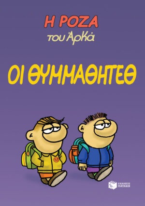Η Ρόζα του Αρκά 16 - Οι θυμμαθητέθ