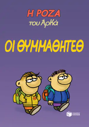 Η Ρόζα του Αρκά 16 - Οι θυμμαθητέθ