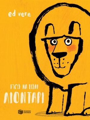 Πώς να είσαι λιοντάρι