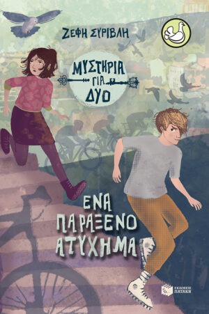 Κωδικός προϊόντος: 11797 Ένα παράξενο ατύχημα (Σειρά Μυστήρια για δύο, βιβλίο 2)