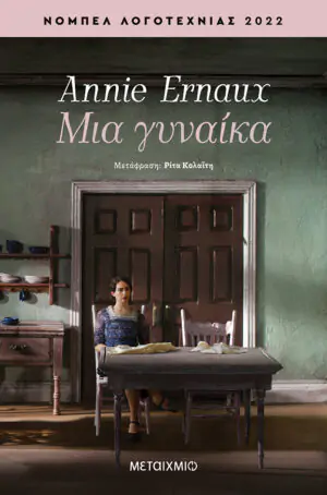 Μια γυναίκα