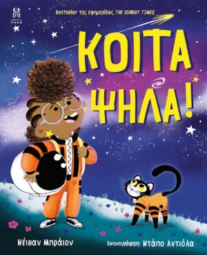 Κοίτα Ψηλά!