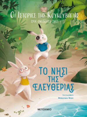 Οι ιστορίες της κουκουβάγιας 1: Το νησί της ελευθερίας