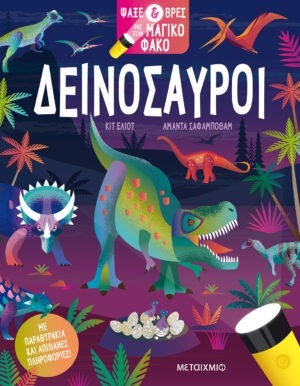 Ψάξε & βρες με τον μαγικό φακό: Δεινόσαυροι