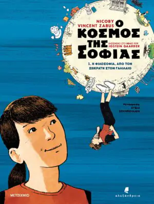 Ο κόσμος της Σοφίας 1: Η φιλοσοφία από τον Σωκράτη στον Γαλιλαίο