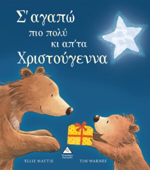 Σ'αγαπώ πιο πολύ κι απ'τα Χριστούγεννα