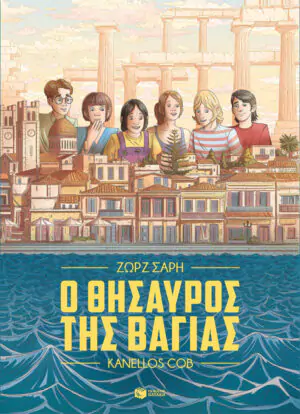 Ο θησαυρός της Βαγίας (Graphic Novel)