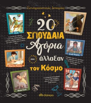 20 Σπουδαία αγόρια που άλλαξαν τον κόσμο