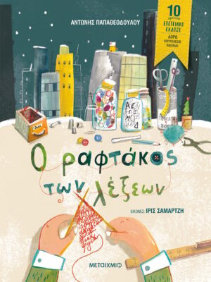 Ο ραφτάκος των λέξεων - Επετειακή έκδοση