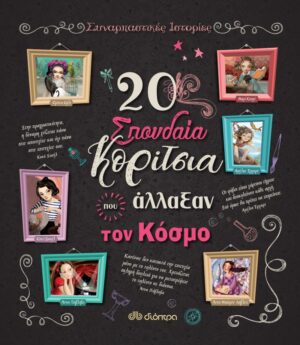 20 Σπουδαία κορίτσια που άλλαξαν τον κόσμο