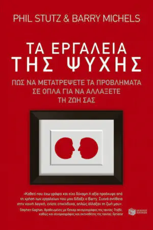ΤΑ ΕΡΓΑΛΕΙΑ ΤΗΣ ΨΥΧΗΣ ΠΩΣ ΝΑ ΜΕΤΑΤΡΕΨΕΤΕ ΤΑ ΠΡΟΒΛΗΜΑΤΑ ΣΕ ΟΠΛΑ ΓΙΑ ΝΑ ΑΛΛΑΞΕΤΕ ΤΗ ΖΩΗ ΣΑΣ