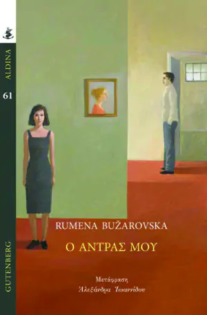 Ο ΑΝΤΡΑΣ ΜΟΥ
