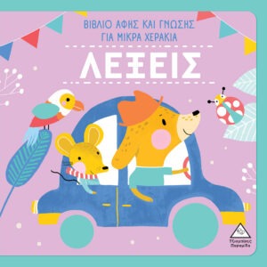 ΛΕΞΕΙΣ - Βιβλίο Αφής Και Γνώσης Για Μικρά Χεράκια