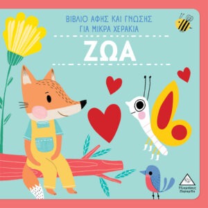 ΖΩΑ - Βιβλίο Αφής και Γνώσης Για Μικρά Χεράκια