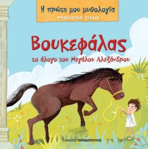 ΜΥΘΟΛΟΓΙΚΑ ΖΩΑΚΙΑ – ΒΟΥΚΕΦΑΛΑΣ, ΤΟ ΑΛΟΓΟ ΤΟΥ ΜΕΓΑΛΟΥ ΑΛΕΞΑΝΔΡΟΥ