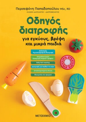 Οδηγός διατροφής για εγκύους, βρέφη και μικρά παιδιά