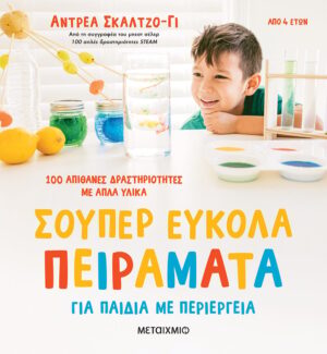 Σούπερ εύκολα πειράματα για παιδιά με περιέργεια (100 απίθανες δραστηριότητες με απλά υλικά)